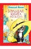 Николай Носов: Большая книга рассказов