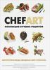 Книга Chefart. Коллекция лучших рецептов