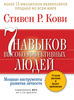 Дочитать книгу Стивена Р Кови "7 навыков высокоэффектиных людей"