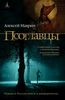 Алексей Маврин "Псоглавцы"