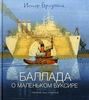 Иосиф Бродский, Баллада о маленьком буксире