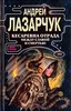 А. Лазарчук Кесаревна Отрада между славой и смертью. Книга 2.