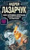 А. Лазарчук. Кесаревна Отрада между славой и смертью  (полное издание в одном томе).