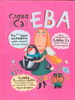 Слава Сэ "Ева"