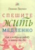 Д.Браунинг "Спешите жить медленно"