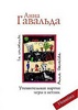 "Утешительная партия игры в петанк" Анна Гавальда