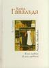 "Я ее любил, Я его любила" Анна Гавальда
