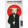 "Охота на овец", Х. Мураками