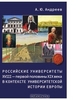 Российские университеты XVIII - первой половины XIX века в контексте университетской истории Европы