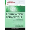 Клиническая психология под редакцией Б. Д. Карвасарского