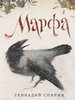 "Марфа", Геннадий Спирин