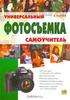 Д.Кораблев "Фотосъемка. Универсальный самоучитель"