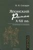 В. И. Сисаури "Японский роман Х-ХII века"