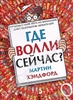 Книги про Волли