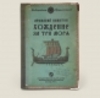 обложка для загранпаспорта «Хождение за три моря»