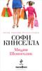 Книга "Минни Шопоголик" Софи Кинселла