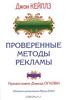 Книга "Проверенные методы рекламы". Джон кейплз