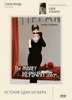 История Одри Хепберн. Коллекция "Одри Хепберн". 1 DVD. White series.