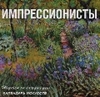 Календарь "Импрессионисты". Шедевры на каждый день