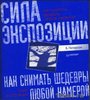 Брайан Петерсон. Сила экспозиции