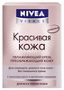 крем для лица Nivea Красивая кожа