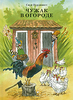 Все книги Свена Нурдквиста о Петсоне и Финдусе