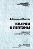 Ф. Хелзен, А. Мартин "Кварки и лептоны. Введение в физику частиц"