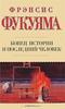 Фрэнсис Фукуяма "Конец истории и последний человек"