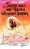 "Золотой билет" или "Чарли и шоколадная фабрика"