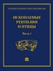 Ископаемые позвоночные России и сопредельных стран