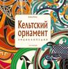 "Кельтский орнамент. Энциклопедия" Давид Балад