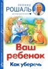 Книга Рошаль "Ваш ребенок. Как уберечь"