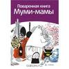 Поваренная книга муми-мамы