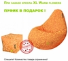 Кресло мешок XL Warm flowers