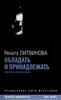 Книга Ренаты Литвиновой "Обладать и пренадлежать"