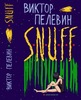 Новая книга Пелевина "SNUFF"