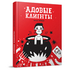 Адовые клиенты ч.1. Книга-цитатник )