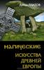 Антон Платов "Магические Искусства Древней Европы"