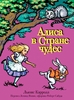 Книга панорама "Алиса в стране чудес"
