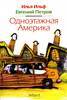 Ильф и Петров "Одноэтажная Америка"