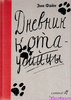 Энн Файн, “Дневник кота-убийцы”