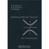 У. Г. Вагнер, Ф. Б. Мориниго, Р. Ф. Фейнман. Фейнмановские лекции по гравитации