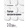Р. Пенроуз. Структура пространства-времени