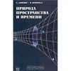 С. Хокинг, Р. Пенроуз. Природа пространства и времени