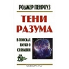 Роджер Пенроуз. Тени разума: в поисках науки о сознании