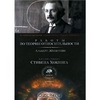 Альберт Эйнштейн. Работы по теории относительности