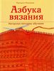 Книга М. Максимовой "Азбука Вязания"