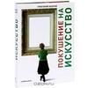 Книга Григорий Козлов - Покушение на искусство