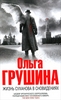 Ольга Грушина "Жизнь Суханова в сновидениях"