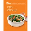 Книга Гастронома "Про овощи"